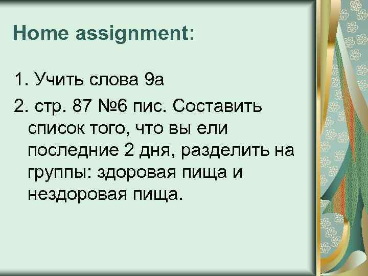 Home assignment: 1. Учить слова 9 а 2. стр. 87 № 6 пис. Составить