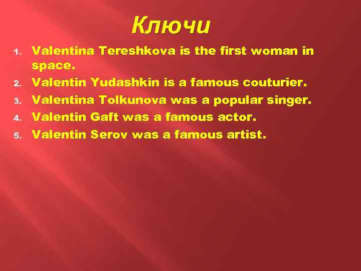 Ключи 1. 2. 3. 4. 5. Valentina Tereshkova is the first woman in space.