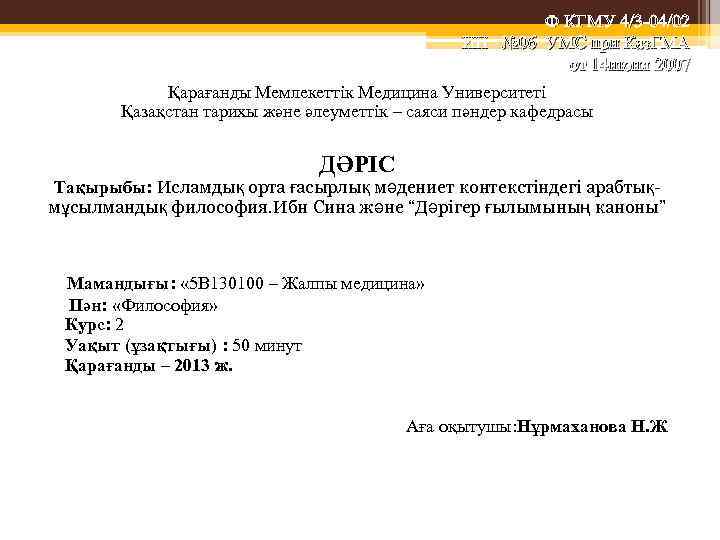 Ф КГМУ 4/3 -04/02 ИП № 06 УМС при Каз. ГМА от 14 июня