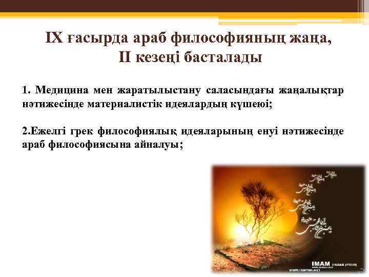 IX ғасырда араб философияның жаңа, II кезеңі басталады 1. Медицина мен жаратылыстану саласындағы жаңалықтар