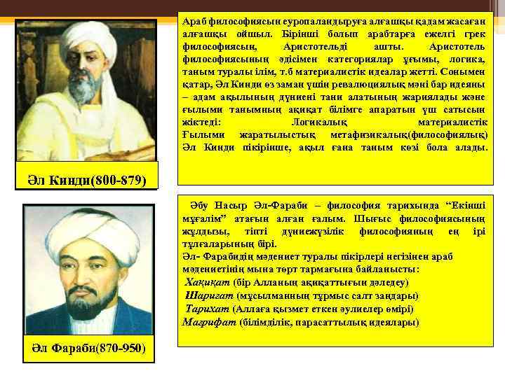 Араб философиясын еуропаландыруға алғашқы қадам жасаған алғашқы ойшыл. Бірінші болып арабтарға ежелгі грек философиясын,