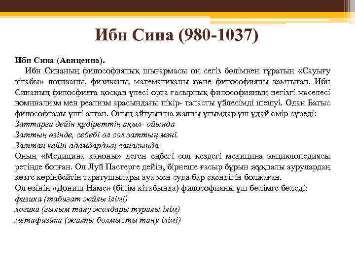 Ибн Сина (980 -1037) Ибн Сина (Авиценна). Ибн Синаның философиялық шығармасы он сегіз бөлімнен