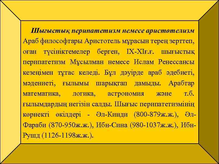 Шығыстық перипатетизм немесе аристотелизм Араб философтары Аристотель мұрасын терең зерттеп, оған түсініктемелер берген, ІХ-ХІғ.