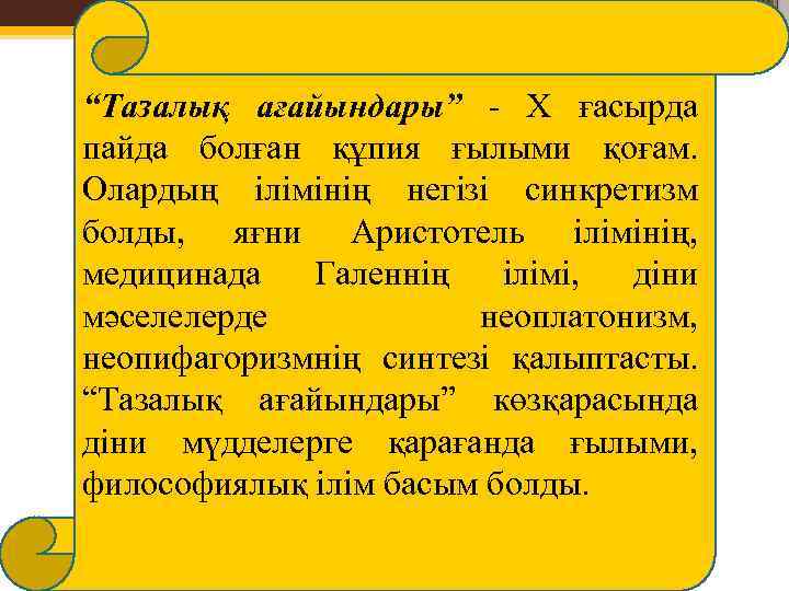  “Тазалық ағайындары” - Х ғасырда пайда болған құпия ғылыми қоғам. Олардың ілімінің негізі