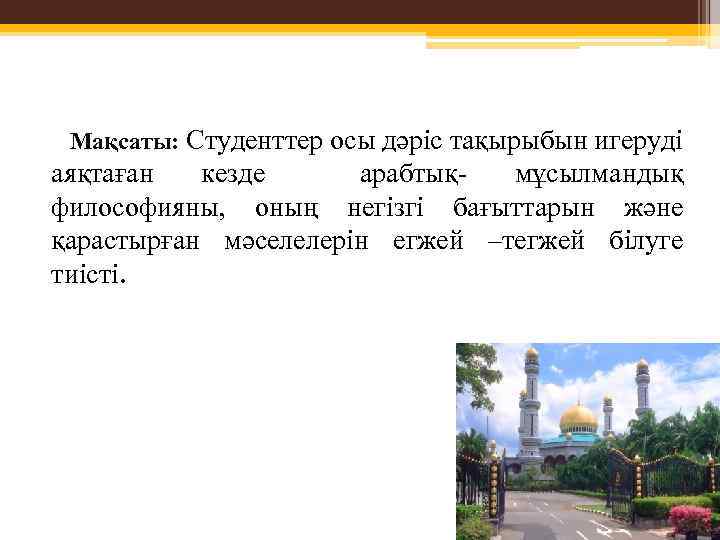  Мақсаты: Студенттер осы дәріс тақырыбын игеруді аяқтаған кезде арабтықмұсылмандық философияны, оның негізгі бағыттарын