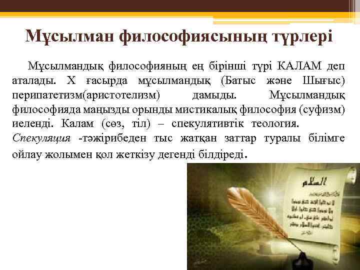 Мұсылман философиясының түрлері Мұсылмандық философияның ең бірінші түрі КАЛАМ деп аталады. X ғасырда мұсылмандық