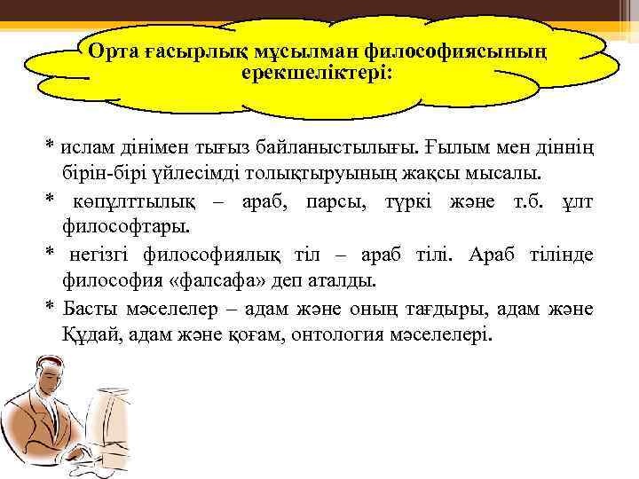 Орта ғасырлық мұсылман философиясының ерекшеліктері: * ислам дінімен тығыз байланыстылығы. Ғылым мен діннің бірін-бірі