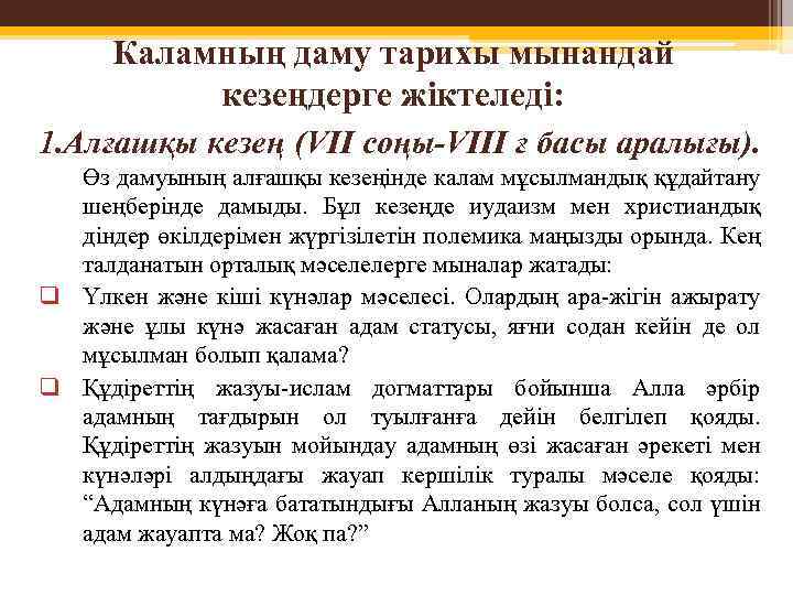 Каламның даму тарихы мынандай кезеңдерге жіктеледі: 1. Алғашқы кезең (VII соңы-VIII ғ басы аралығы).