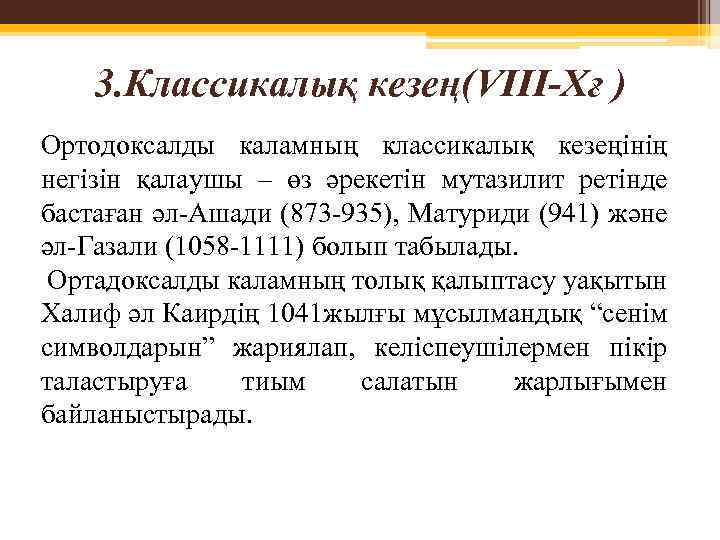3. Классикалық кезең(VIII-Xғ ) Ортодоксалды каламның классикалық кезеңінің негізін қалаушы – өз әрекетін мутазилит