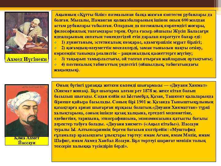 Ахмед Иүгінеки Қожа Ахмет Йассауи Ақынның «Құтты білік» поэмасынан басқа жазған көптеген рубаилары да