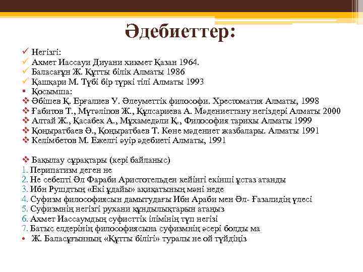 Әдебиеттер: ü Негізгі: ü Ахмет Иассауи Диуани хикмет Қазан 1964. ü Баласағұн Ж. Құтты