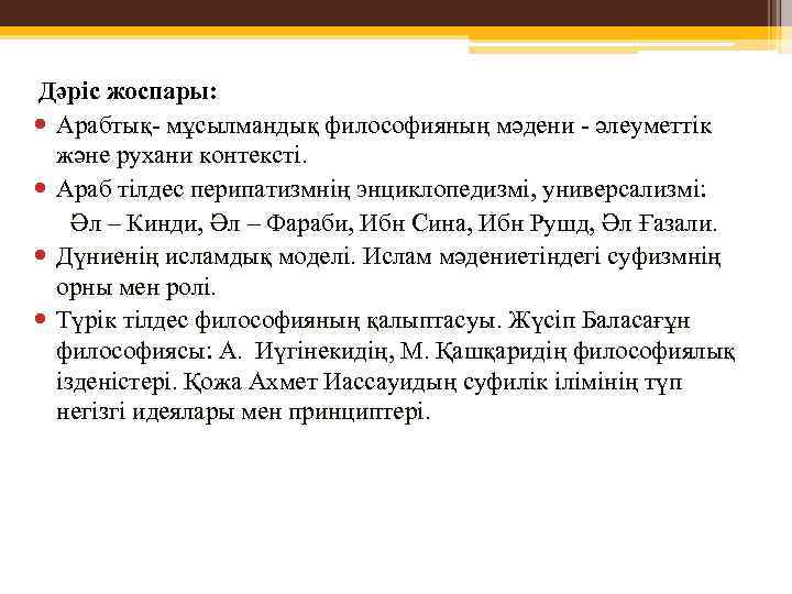  Дәріс жоспары: Арабтық- мұсылмандық философияның мәдени - әлеуметтік және рухани контексті. Араб тілдес