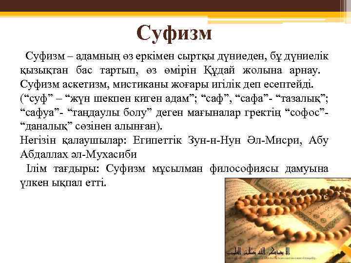 Суфизм – адамның өз еркімен сыртқы дүниеден, бұ дүниелік қызықтан бас тартып, өз өмірін