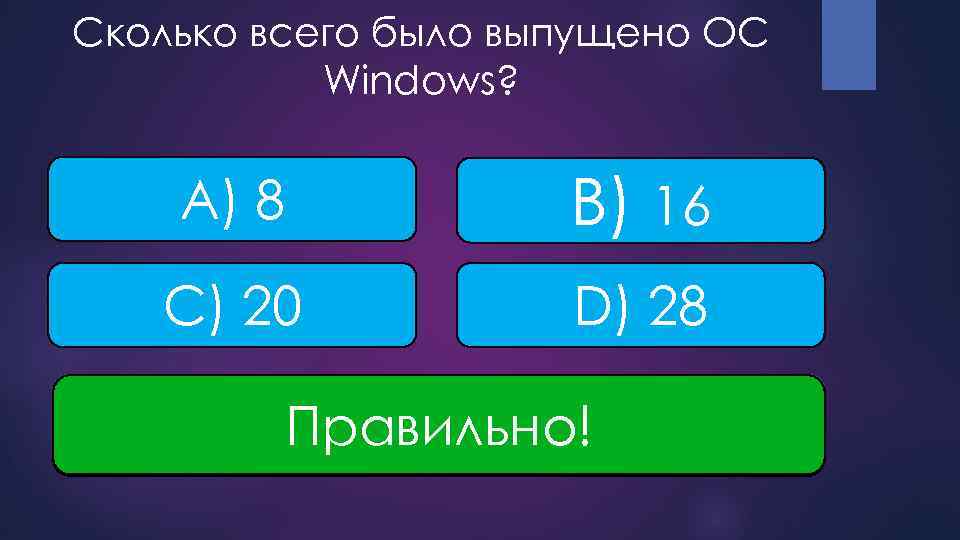 Сколько всего было выпущено ОС Windows? A) 8 B) 16 C) 20 D) 28