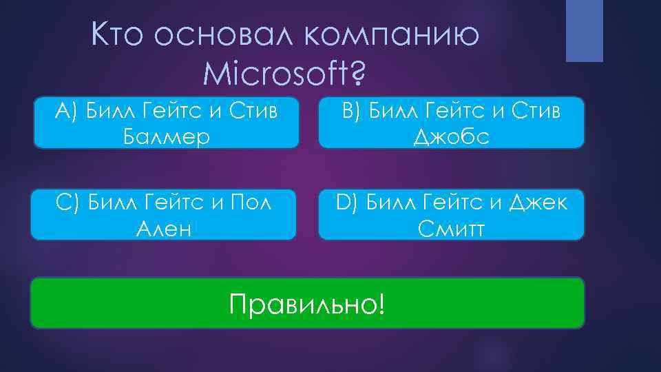 Кто основал компанию Microsoft? A) Билл Гейтс и Стив Балмер B) Билл Гейтс и