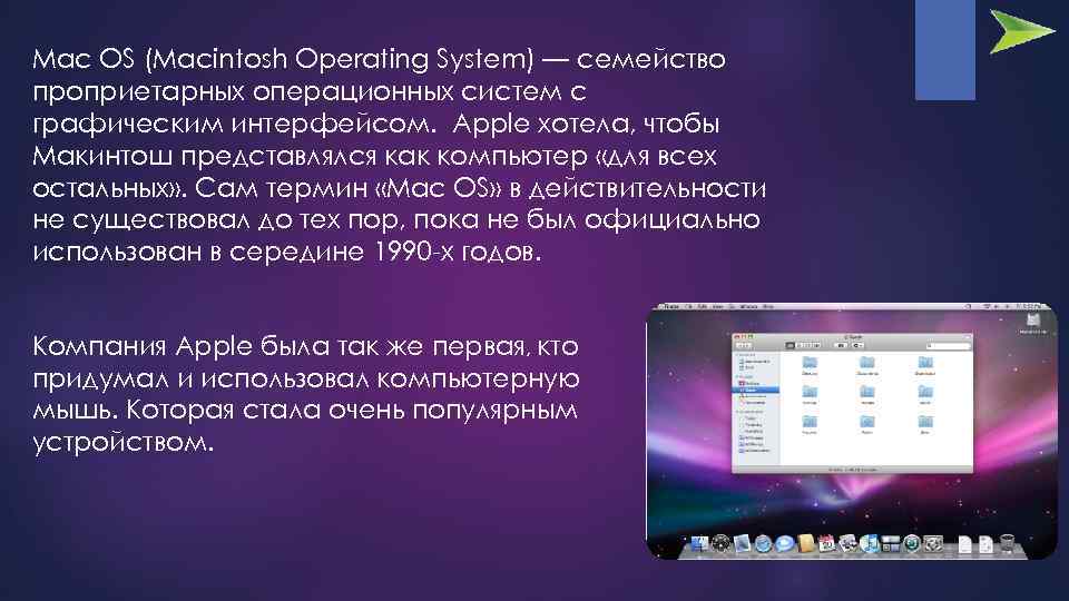 Mac OS (Macintosh Operating System) — семейство проприетарных операционных систем с графическим интерфейсом. Apple