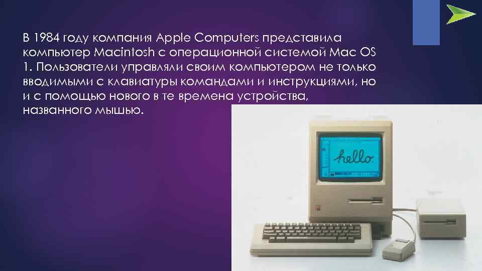 В 1984 году компания Apple Computers представила компьютер Macintosh с операционной системой Mac OS
