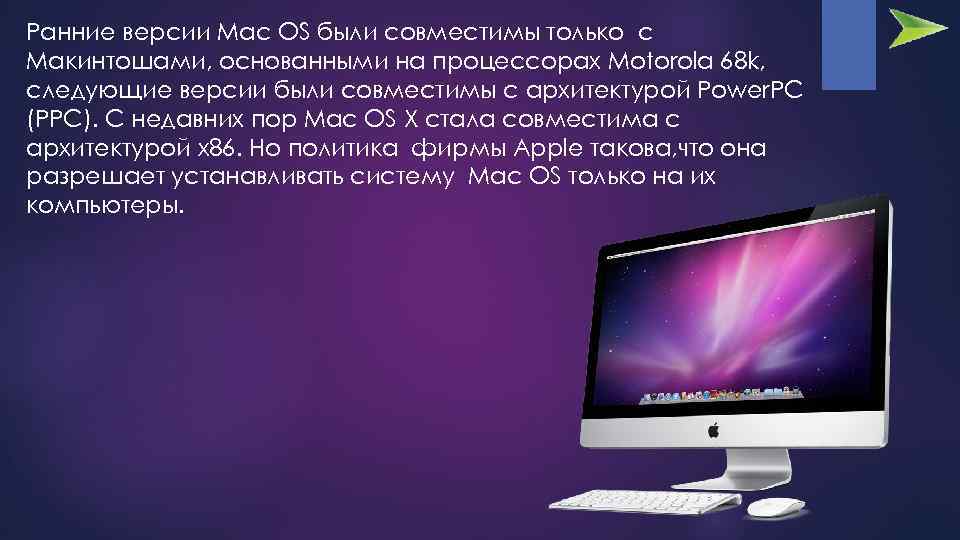 Ранние версии Mac OS были совместимы только с Макинтошами, основанными на процессорах Motorola 68