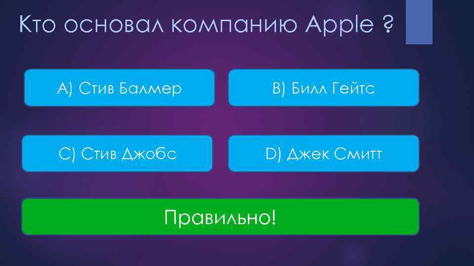 Кто основал компанию Apple ? A) Стив Балмер B) Билл Гейтс С) Стив Джобс