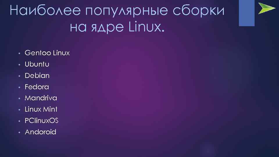 Наиболее популярные сборки на ядре Linux. • Gentoo Linux • Ubuntu • Debian •