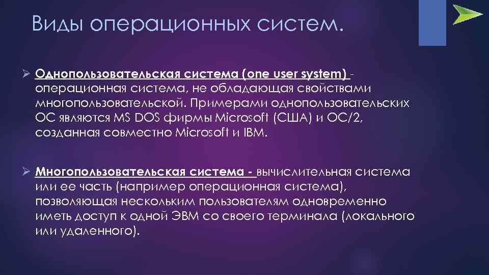 Виды операционных систем. Ø Однопользовательская система (one user system) операционная система, не обладающая свойствами