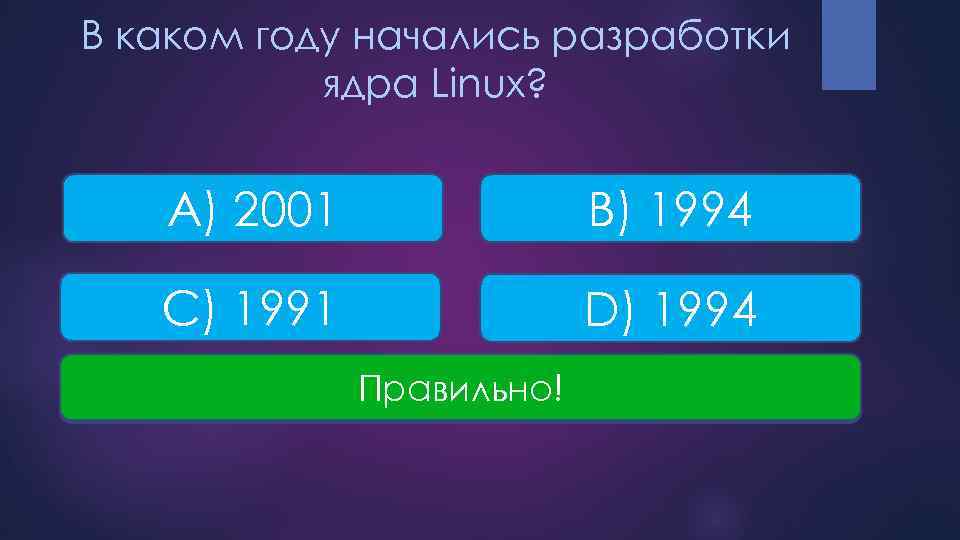 В каком году начались разработки ядра Linux? А) 2001 B) 1994 C) 1991 D)