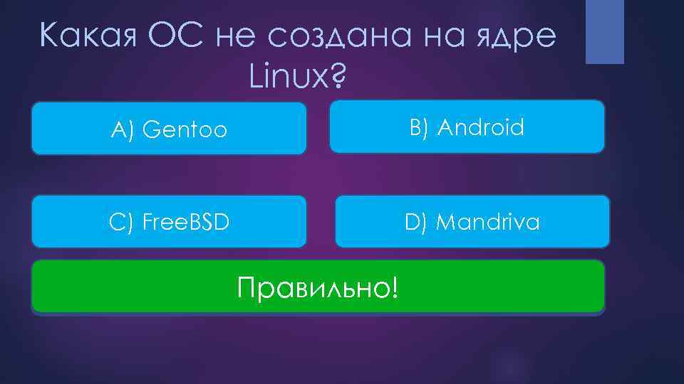 Какая ОС не создана на ядре Linux? A) Gentoo B) Android С) Free. BSD