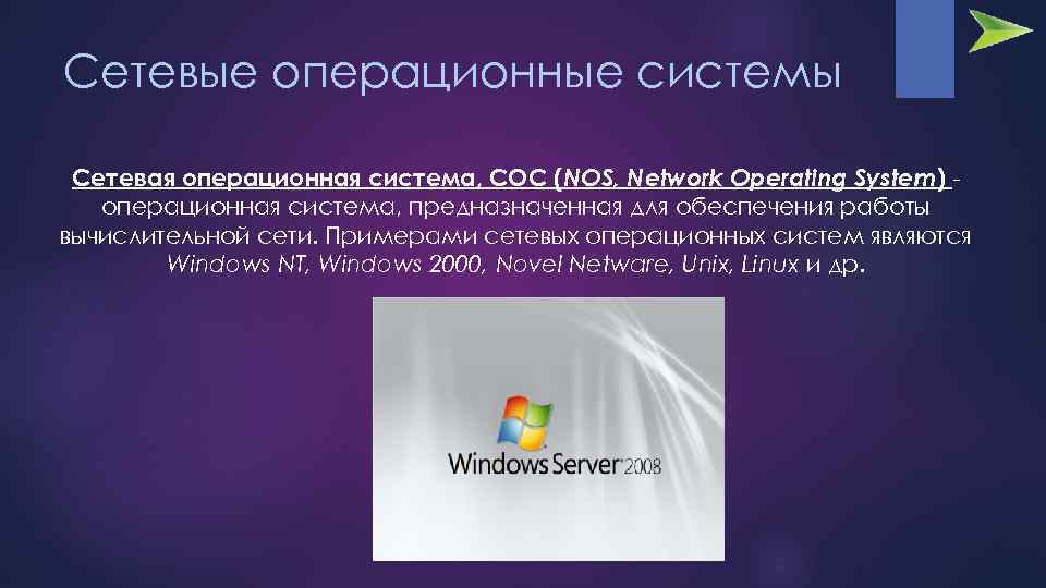 Сетевые операционные системы Сетевая операционная система, СОС (NOS, Network Operating System) операционная система, предназначенная