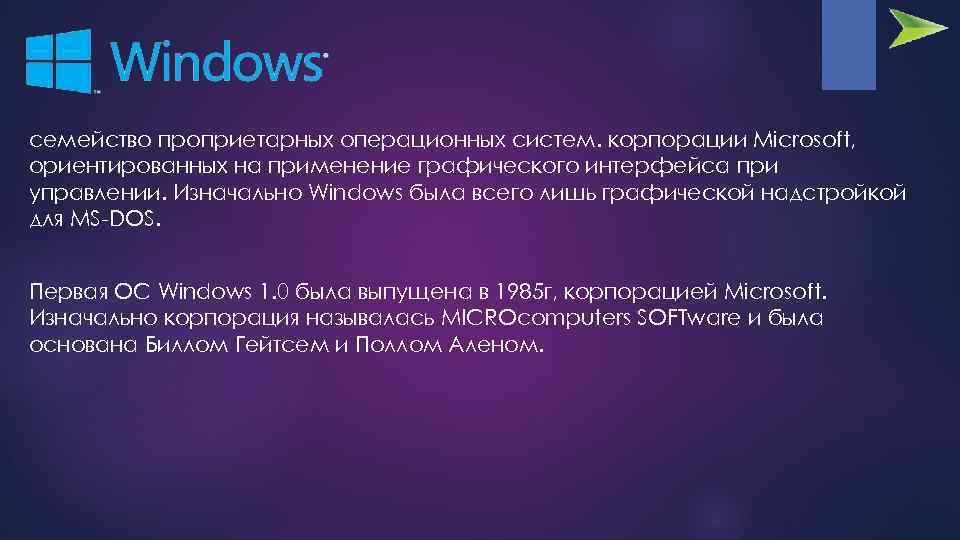 семейство проприетарных операционных систем. корпорации Microsoft, ориентированных на применение графического интерфейса при управлении. Изначально