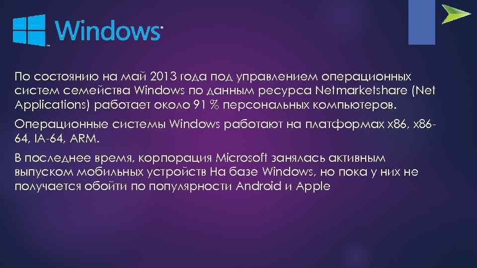 По состоянию на май 2013 года под управлением операционных систем семейства Windows по данным