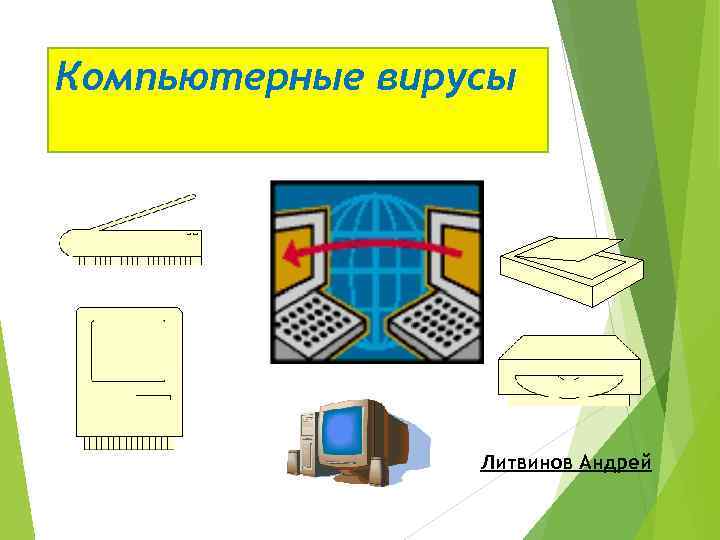 Компьютерные вирусы Литвинов Андрей 