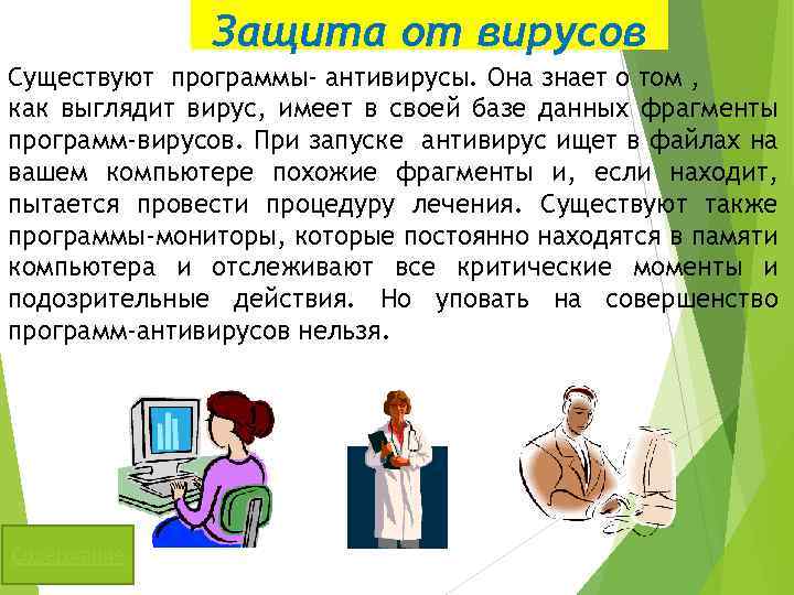 Защита от вирусов Существуют программы- антивирусы. Она знает о том , как выглядит вирус,