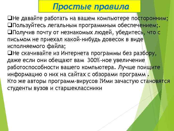Простые правила q. Не давайте работать на вашем компьютере посторонним; q. Пользуйтесь легальным программным