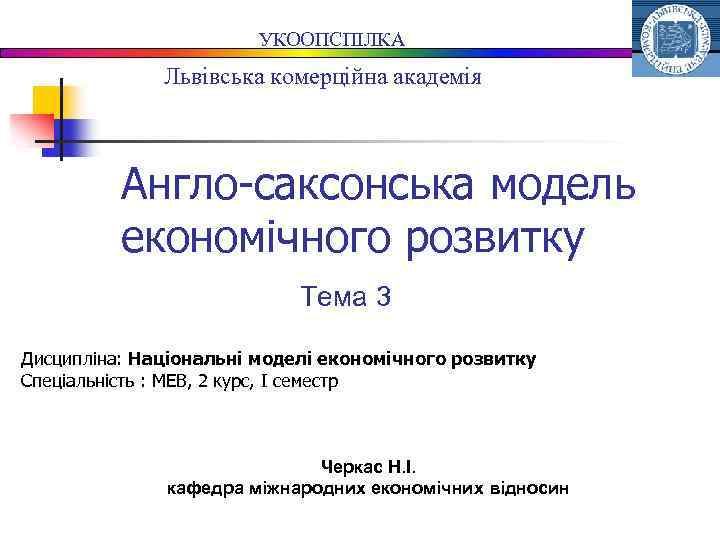 УКООПСПІЛКА Львівська комерційна академія Англо-саксонська модель економічного розвитку Тема 3 Дисципліна: Національні моделі економічного