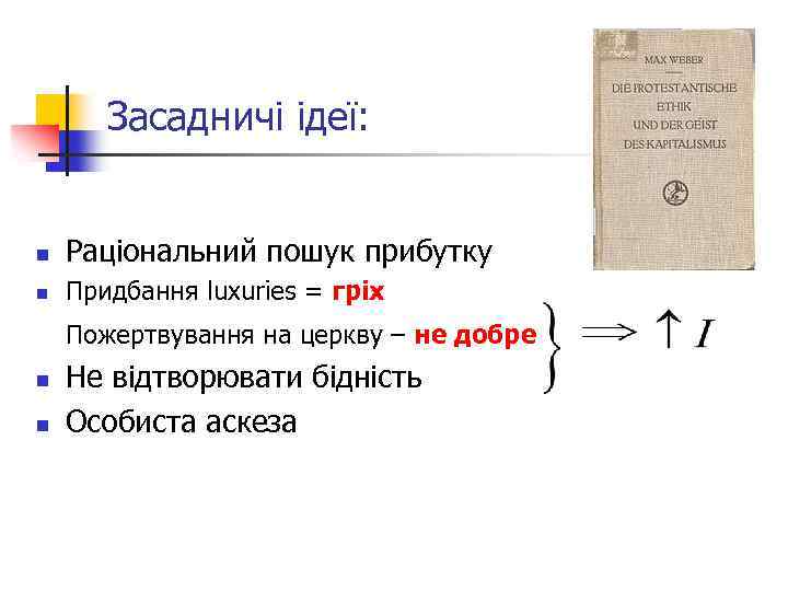 Засадничі ідеї: n Раціональний пошук прибутку n Придбання luxuries = гріх Пожертвування на церкву