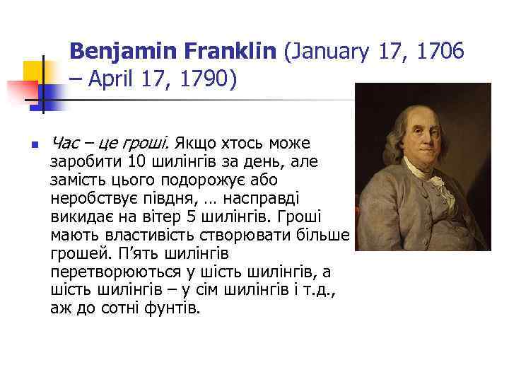 Benjamin Franklin (January 17, 1706 – April 17, 1790) n Час – це гроші.