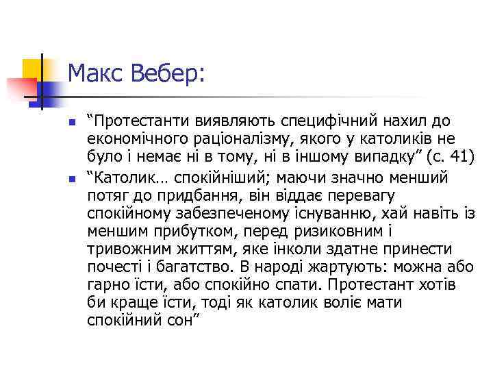 Макс Вебер: n n “Протестанти виявляють специфічний нахил до економічного раціоналізму, якого у католиків