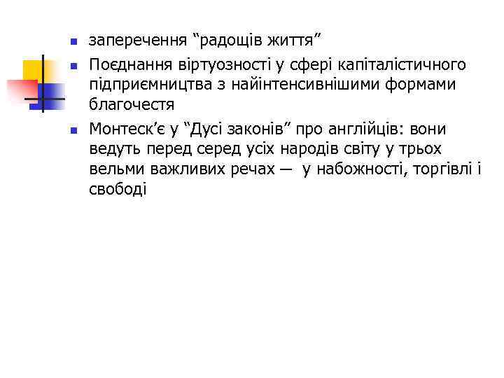 n n n заперечення “радощів життя” Поєднання віртуозності у сфері капіталістичного підприємництва з найінтенсивнішими