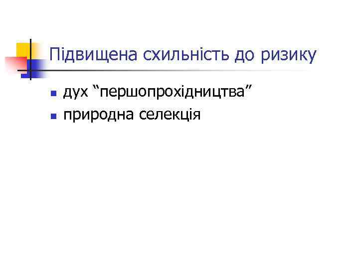 Підвищена схильність до ризику n n дух “першопрохідництва” природна селекція 