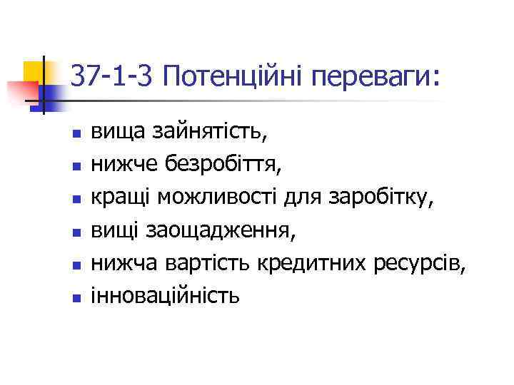 37 -1 -3 Потенційні переваги: n n n вища зайнятість, нижче безробіття, кращі можливості