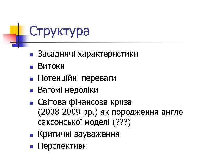 Структура n n n n Засадничі характеристики Витоки Потенційні переваги Вагомі недоліки Світова фінансова