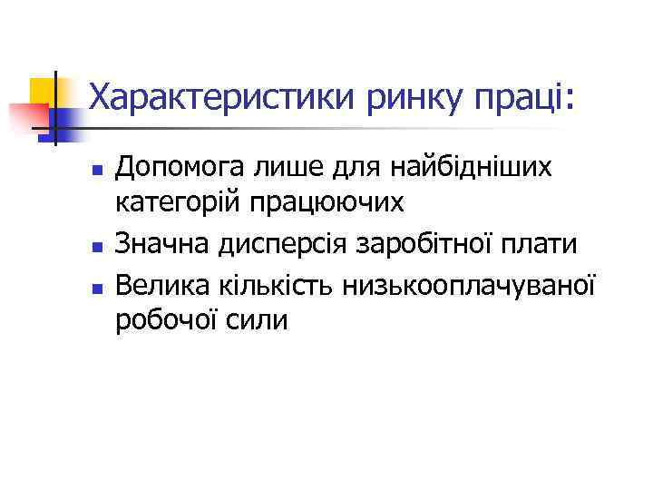 Характеристики ринку праці: n n n Допомога лише для найбідніших категорій працюючих Значна дисперсія
