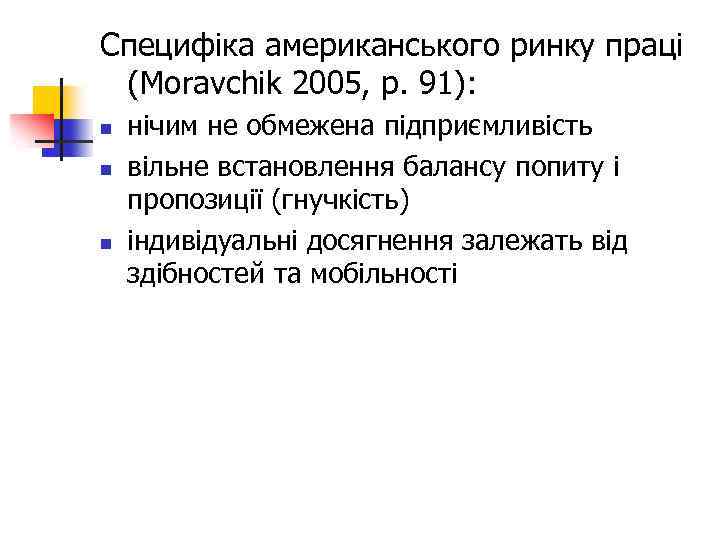 Специфіка американського ринку праці (Moravchik 2005, p. 91): n n n нічим не обмежена