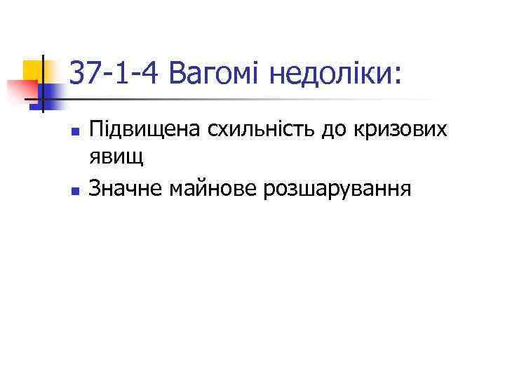 37 -1 -4 Вагомі недоліки: n n Підвищена схильність до кризових явищ Значне майнове
