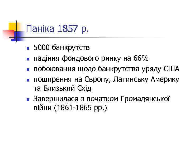 Паніка 1857 р. n n n 5000 банкрутств падіння фондового ринку на 66% побоювання