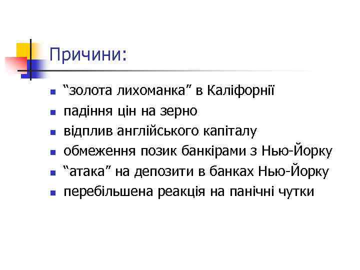 Причини: n n n “золота лихоманка” в Каліфорнії падіння цін на зерно відплив англійського