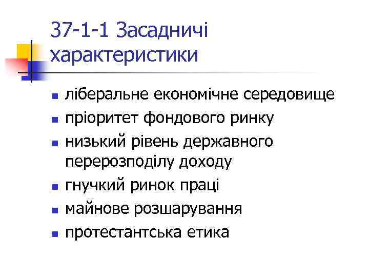 37 -1 -1 Засадничі характеристики n n n ліберальне економічне середовище пріоритет фондового ринку