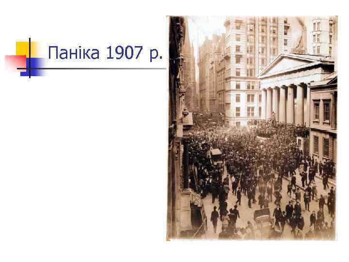 Паніка 1907 р. 