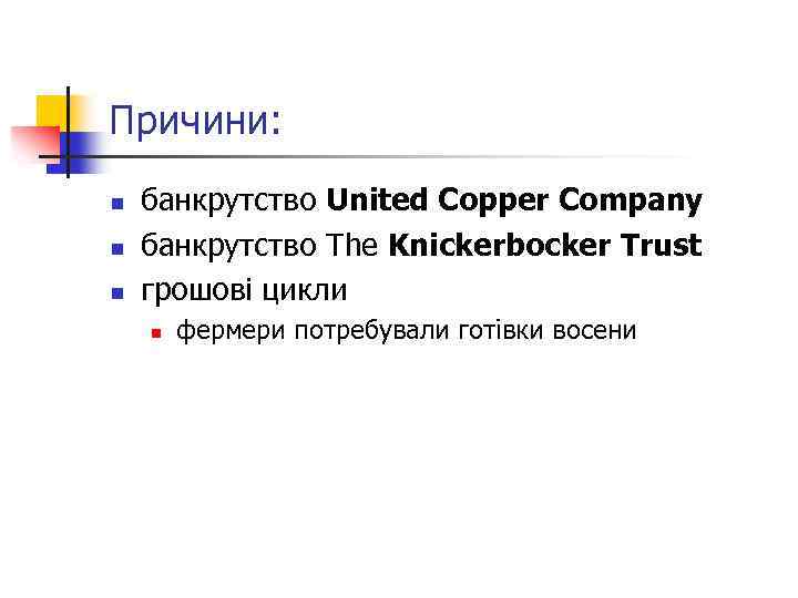 Причини: n n n банкрутство United Copper Company банкрутство The Knickerbocker Trust грошові цикли