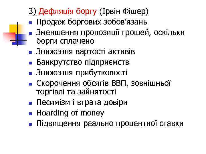 3) Дефляція боргу (Ірвін Фішер) n Продаж боргових зобов’язань n Зменшення пропозиції грошей, оскільки
